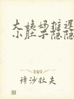 大姨妈推迟5天小肚子隐隐作痛封面