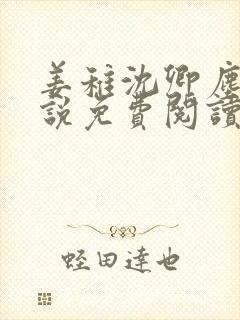 姜稚沈卿尘的小说免费阅读