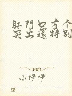 肛门口有个肉球突出还特别疼是怎么回事