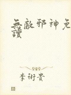 无敌邪神免费阅读