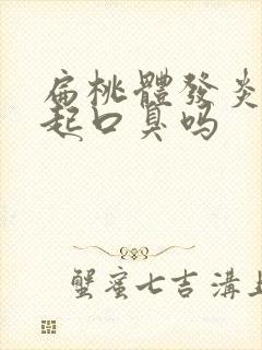 扁桃体发炎会引起口臭吗封面