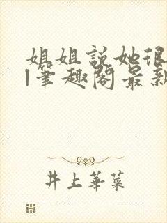 姐姐说她很直gl笔趣阁最新章节封面