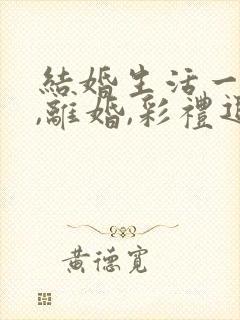 结婚生活一年多,离婚,彩礼退多少