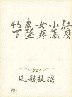 45岁女小肚子下坠疼怎么回事封面