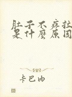 肚子不疼拉水便是什么原因引起的