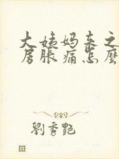 大姨妈来之前乳房胀痛怎么缓解