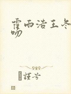 霍雨浩王冬儿初吻