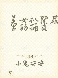 美女扒开尿口给男的捅爽