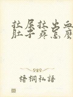 拉屎拉出血之后肚子疼怎么回事封面