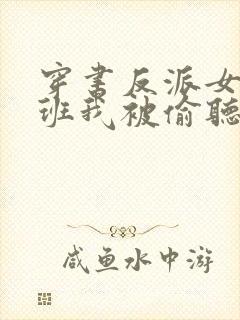 穿书反派女帝跟班我被偷听心声小说封面