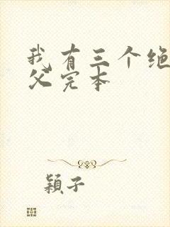 我有三个绝色师父完本