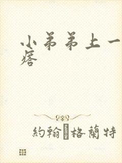 小弟弟上一个疙瘩