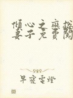 倾心之恋总裁的妻子免费阅读封面