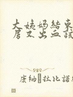 大姨妈结束后同房又出血该怎么办