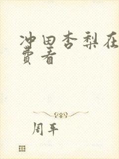 冲田杏梨在线免费看