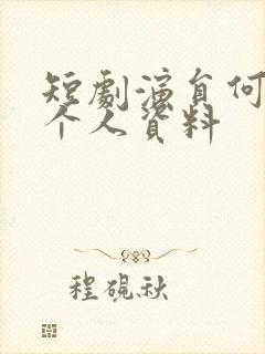 短剧演员何连飞个人资料