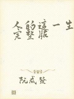 人的这一生原唱完整版封面