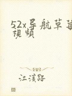 52x导航草莓视频