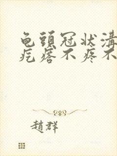 龟头冠状沟长红疙瘩不疼不痒