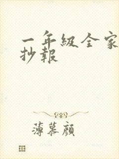 一年级全家福手抄报