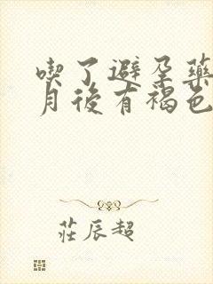 吃了避孕药半个月后有褐色分泌物是怎么回事