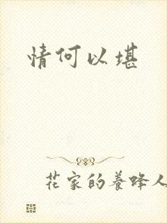 情何以堪