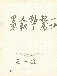 男人勃起一会就变软了为什么