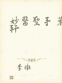 妙医圣手 叶皓轩