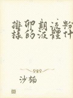 排卵期流粉色水样的液体什么原因