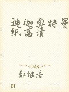 迪迦奥特曼的壁纸高清封面