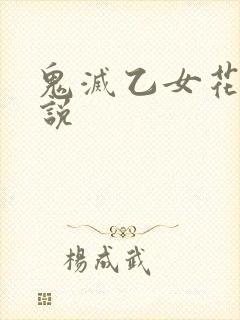 鬼灭乙女花魁小说