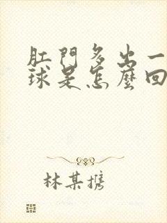 肛门多出一个肉球是怎么回事封面