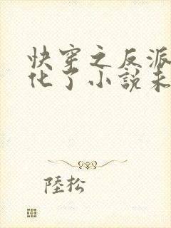 快穿之反派又黑化了小说未删版完整