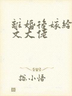 离婚后嫁给年代文大佬