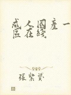 成人国产一区二区在线