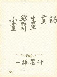 小学生画的战争画简单