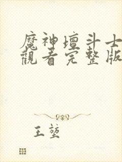 魔神坛斗士免费观看完整版高清