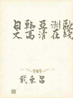 日韩亚洲欧美中文高清在线封面