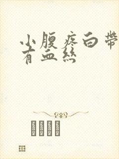 小腹疼白带发黄有血丝封面