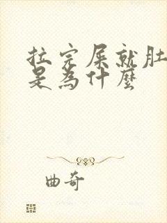 拉完屎就肚子疼是为什么