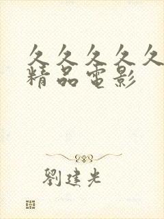 久久久久久亚洲精品电影