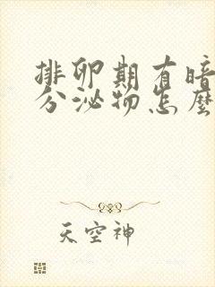 排卵期有暗红色分泌物怎么回事