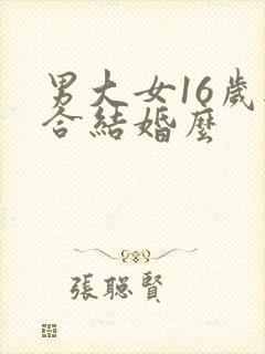 男大女16岁适合结婚么