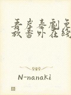 吾岸泰剧免费播放番外在线观看