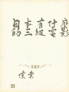 日本有什么好看的三级电影