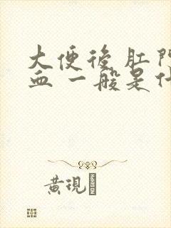 大便后 肛门流血 一般是什么原因