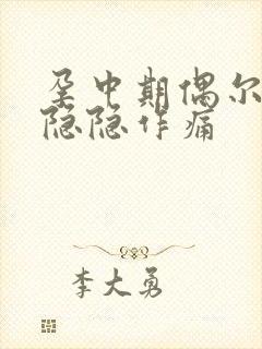 孕中期偶尔肚子隐隐作痛封面