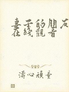 妻子的朋友免费在线观看