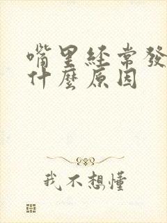 嘴里经常发苦是什么原因