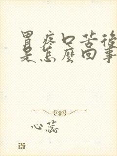 胃疼口苦后背疼是怎么回事